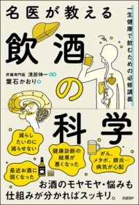 葉石かおりさん最新刊『名医が教える飲酒の科学』