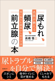 高橋悟ほか監修『尿もれ、頻尿、前立腺の本』
