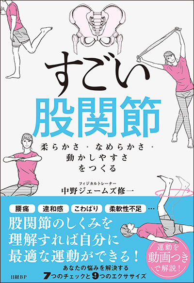腰痛に効くストレッチ 『すごい股関節』の中野ジェームズ修一が伝授
