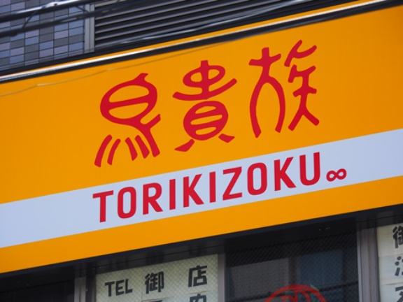 鳥貴族hdの大倉社長 コロナ禍でも 居酒屋文化はなくならない 日経ビジネス電子版 鳥貴族hdの大倉社長 コロナ禍でも 居酒屋文化はなくならない 日経ビジネス電子版