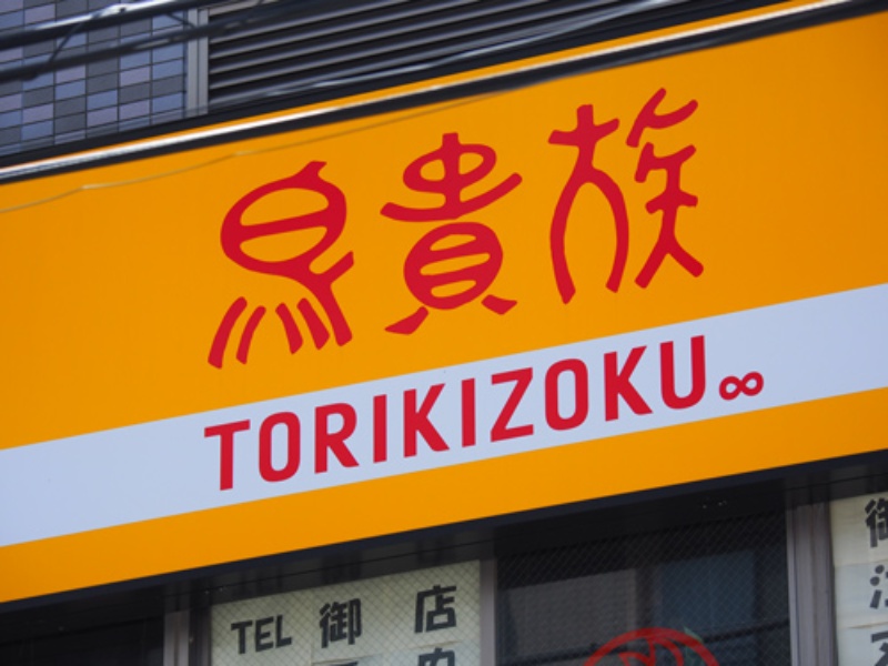 鳥貴族hdの大倉社長 コロナ禍でも 居酒屋文化はなくならない 日経ビジネス電子版 鳥貴族hdの大倉社長 コロナ禍でも 居酒屋文化はなくならない 日経ビジネス電子版