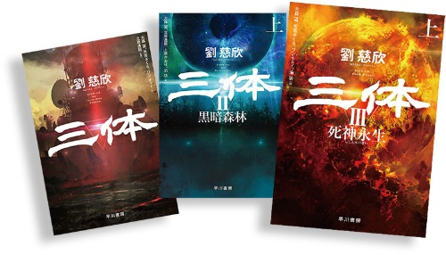 『三体』シリーズ(早川書房)物理学の難問「三体問題」に着想を得たSF長編の三部作。運行周期が予測不能な3つの太陽の影響で、たびたび滅亡の危機にさらされる恒星系を脱し、地球への侵攻を画策する「三体人」と人類の攻防を描く完結編5月25日発売