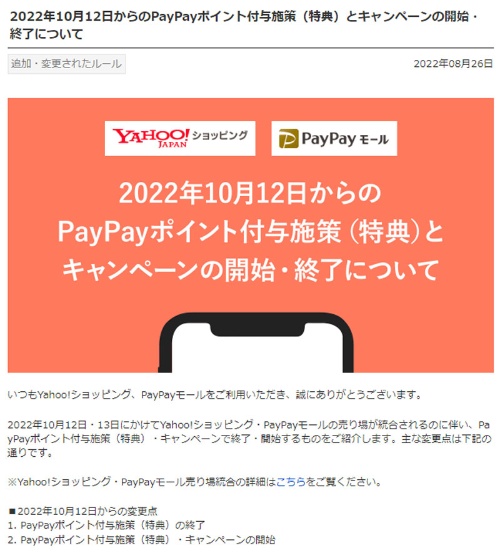 「Yahoo！ショッピング」のWebサイトより。2022年10月12日より、従来提供されていた日曜日のポイントアップ施策などがなくなり、新たに「PayPay」で支払うことで5％還元が得られる仕組みが追加された