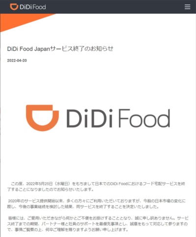 DiDi Food Japanのプレスリリースより。「DiDi Food」は2022年5月25日をもってサービスを終了、今後はタクシー配車の「DiDi」に注力するとしている