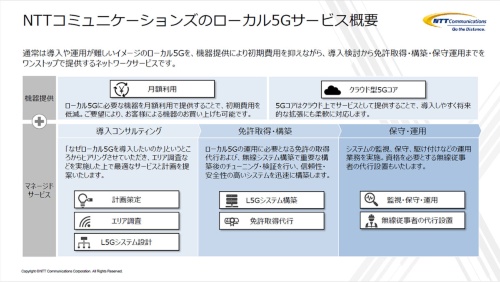 NTTコミュニケーションズは2021年3月30日に「ローカル5Gサービス」の提供開始を発表。初期費用を抑えつつ、導入から保守・運用までワンストップで提供するのが特徴となる