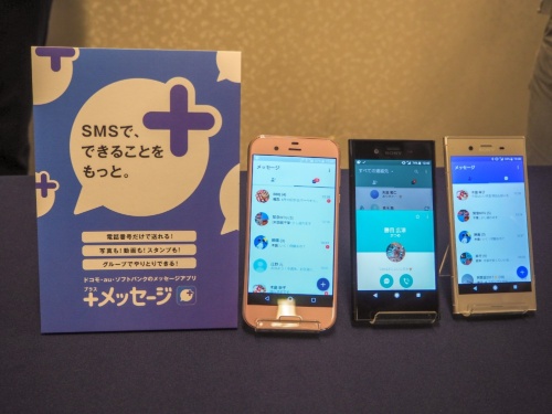 KDDIら携帯大手3社は2018年から、RCS対応サービスとして「+メッセージ」を提供している。写真は2018年4月10日の新コミュニケーションサービスについての記者説明会から