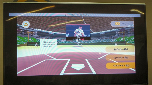 試合中の投手の投球を解析し、リアルタイムに近い形でその軌跡を再現する仕組みも用意。仮想空間内で試合をより楽しみやすくする仕組みの構築に力を入れていくようだ。写真は2022年5月27日、福岡PayPayドーム内で筆者撮影