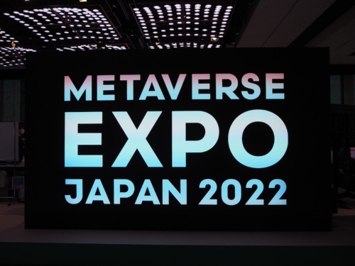2022年7月27日より開催されていた「METAVERSE EXPO JAPAN 2022」は、参加者が限定されていたもののメタバースに関連する注目企業が多く参加していたことで大きな関心を呼んでいたようだ。写真は2022年7月27日、同イベントにて筆者撮影