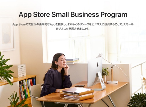 中小規模の開発者に向けた、App Storeの手数料を15％に引き下げるプログラム「App Store Small Business Program」。2021年8月26日の発表により、それが少なくとも3年間提供されるという