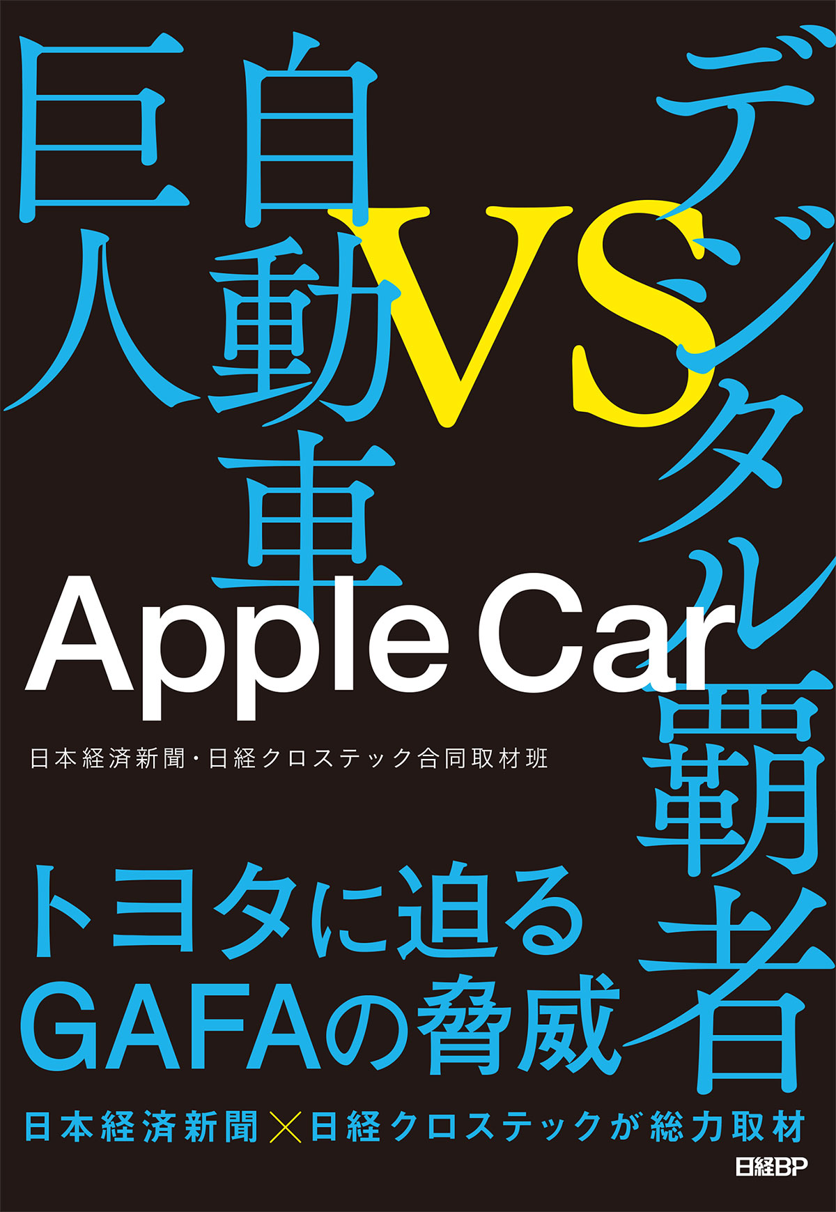 従来価値を「全否定」、CASEは自動車メーカーを解体する：日経ビジネス電子版