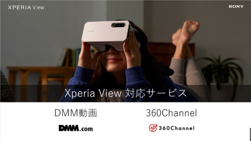 Xperia Viewで楽しめるのは映像コンテンツのみ。対応する映像配信サービスは「DMM動画」「360Channel」の2つ