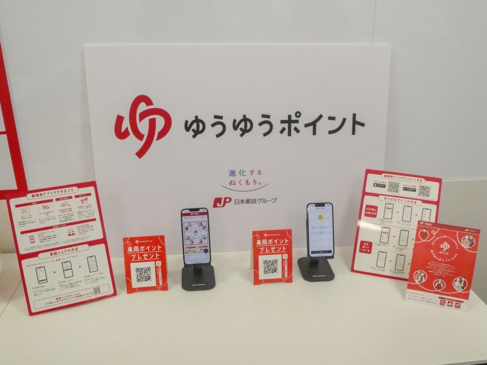 日本郵便、独自の「ゆうゆうポイント」開始 あえて共通化せず