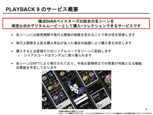 「PLAYBACK 9」は横浜DeNAベイスターズの選手の映像を購入できるコレクションサービスだが、NFTを用いてシリアルコードを付け、データに価値を付与している点が特徴となる
