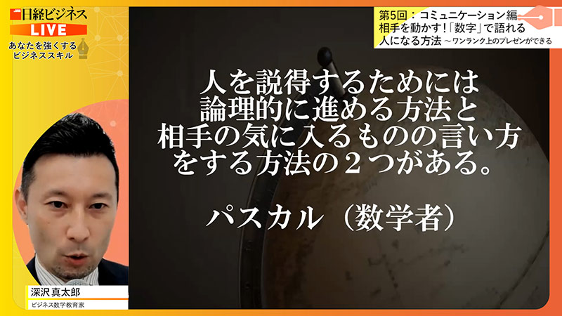 ビジネス数学教育家・深沢氏「エモい数字が相手の心を動かす」：日経ビジネス電子版