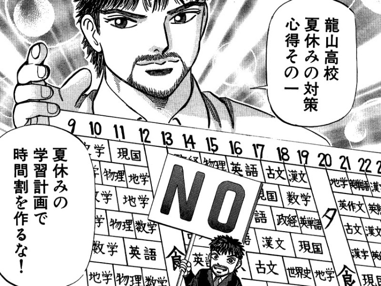 ドラゴン桜 に学ぶ 頭がいい人が 夏休み に絶対しないこと 日経ビジネス電子版 ドラゴン桜 に学ぶ 頭がいい人が 夏休み に絶対しないこと 日経ビジネス電子版
