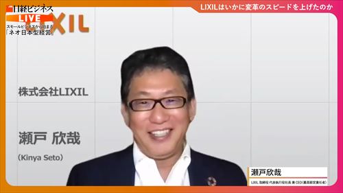 LIXIL瀬戸社長が語る「変革スピードを上げるための改革」とは：日経