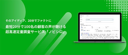 「ノビシロ」は最短20分で100人の声を集められるサービスだ