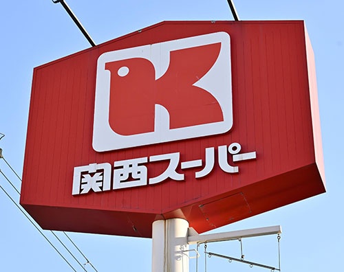 関西スーパーマーケットはエイチ・ツー・オー リテイリングの傘下に入った（写真：共同通信）