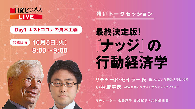 セイラー教授 下 行動変容のカギは 信頼 日本人は ナッジ を警戒 日経ビジネス電子版