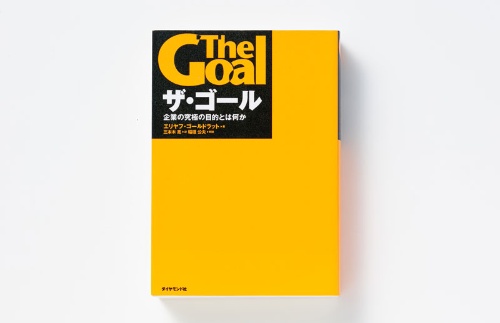 髙田氏が愛読するエリヤフ・ゴールドラット氏の著書の1つが『ザ・ゴール』