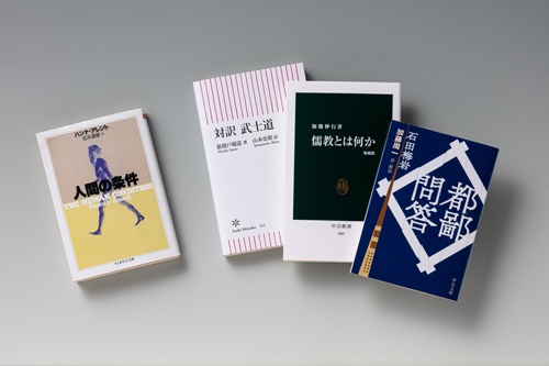 『人間の条件』 ハンナ・アーレント著、筑摩書房 『対訳 武士道』 新渡戸稲造著、朝日新聞出版 『儒教とは何か 増補版』 加地伸行著、中央公論新社 『都鄙問答』 石田梅岩著、中央公論新社