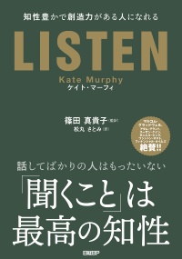 篠田真貴子氏が監訳した『LISTEN　知性豊かで創造力がある人になれる』（日経BP）