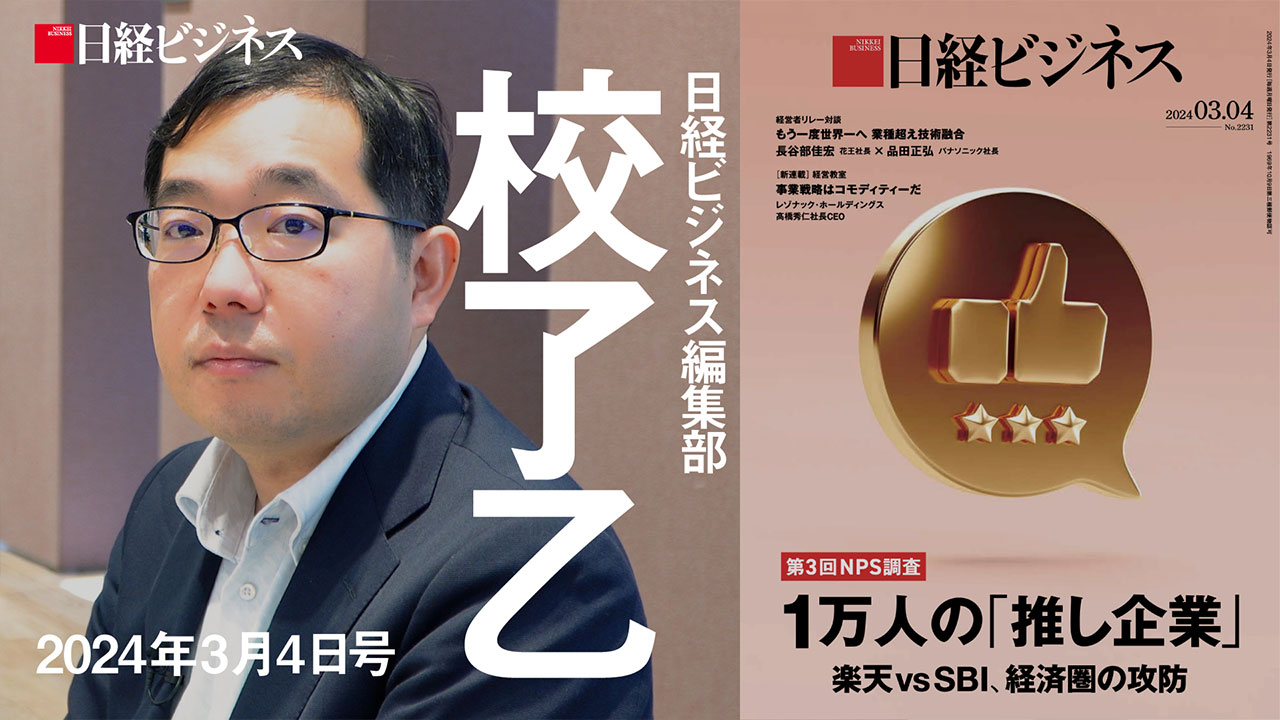 3月4日号特集「1万人の『推し企業』」を担当記者が解説：日経ビジネス電子版
