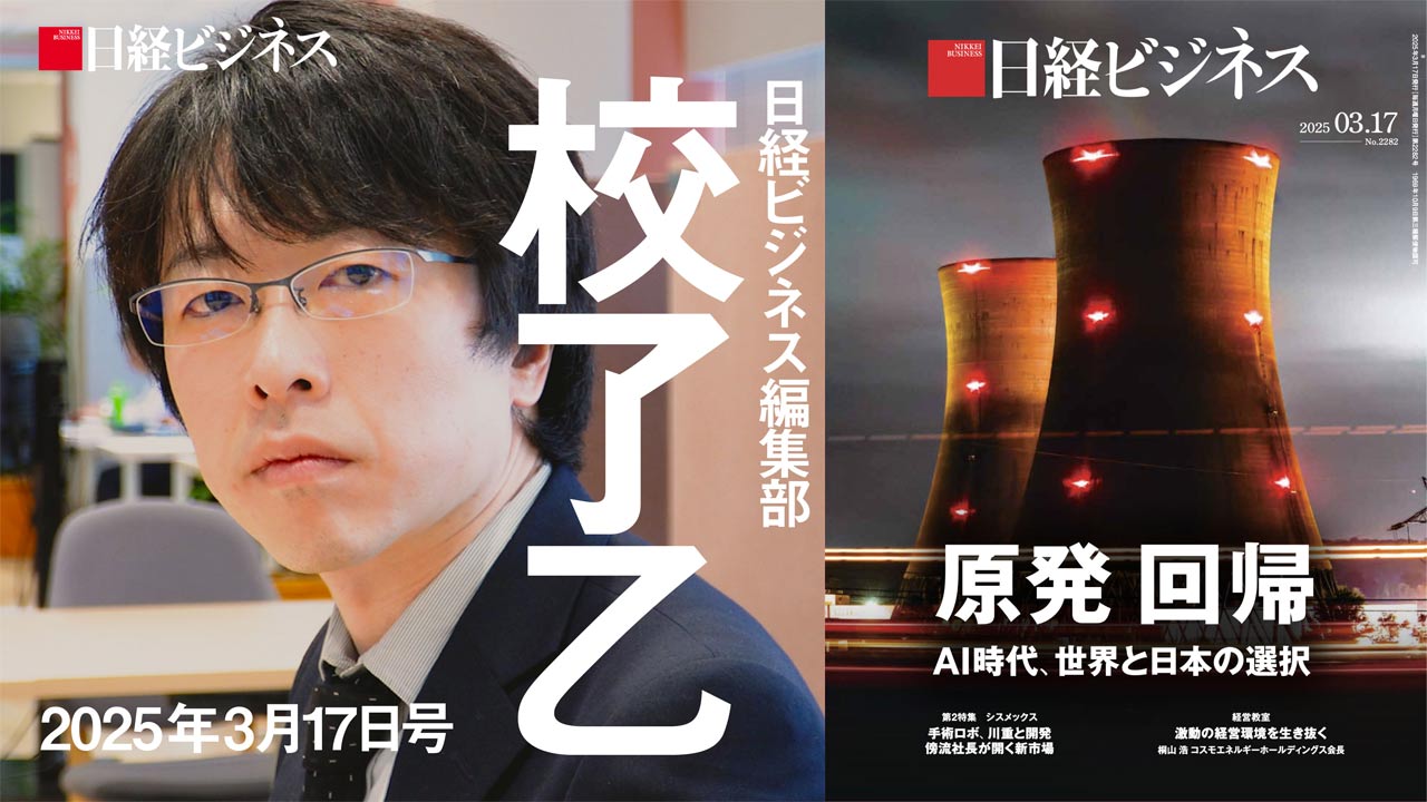 3月17日号特集「原発回帰」を担当記者が解説：日経ビジネス電子版