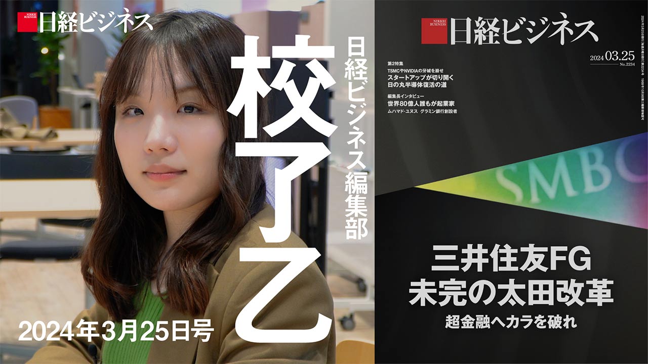 3月25日号特集「三井住友FG 未完の太田改革」を担当記者が解説：日経