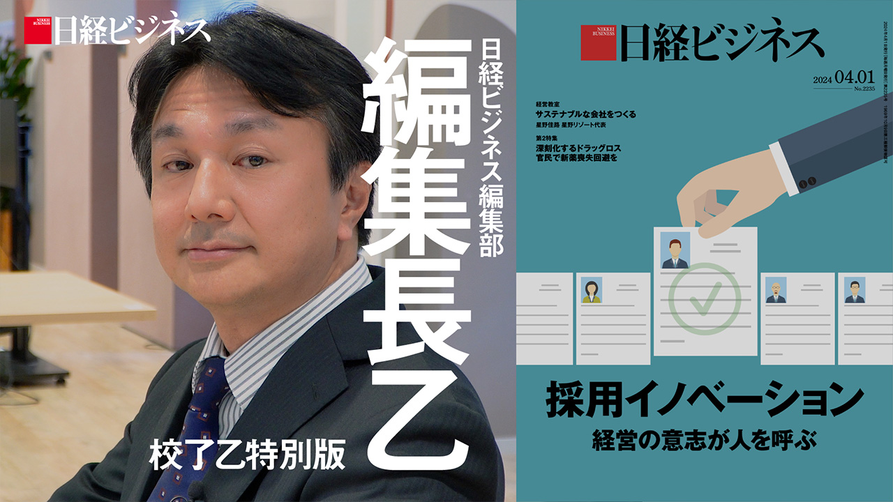 校了乙特別編］新旧編集長が語る日経ビジネスの「これまで」と