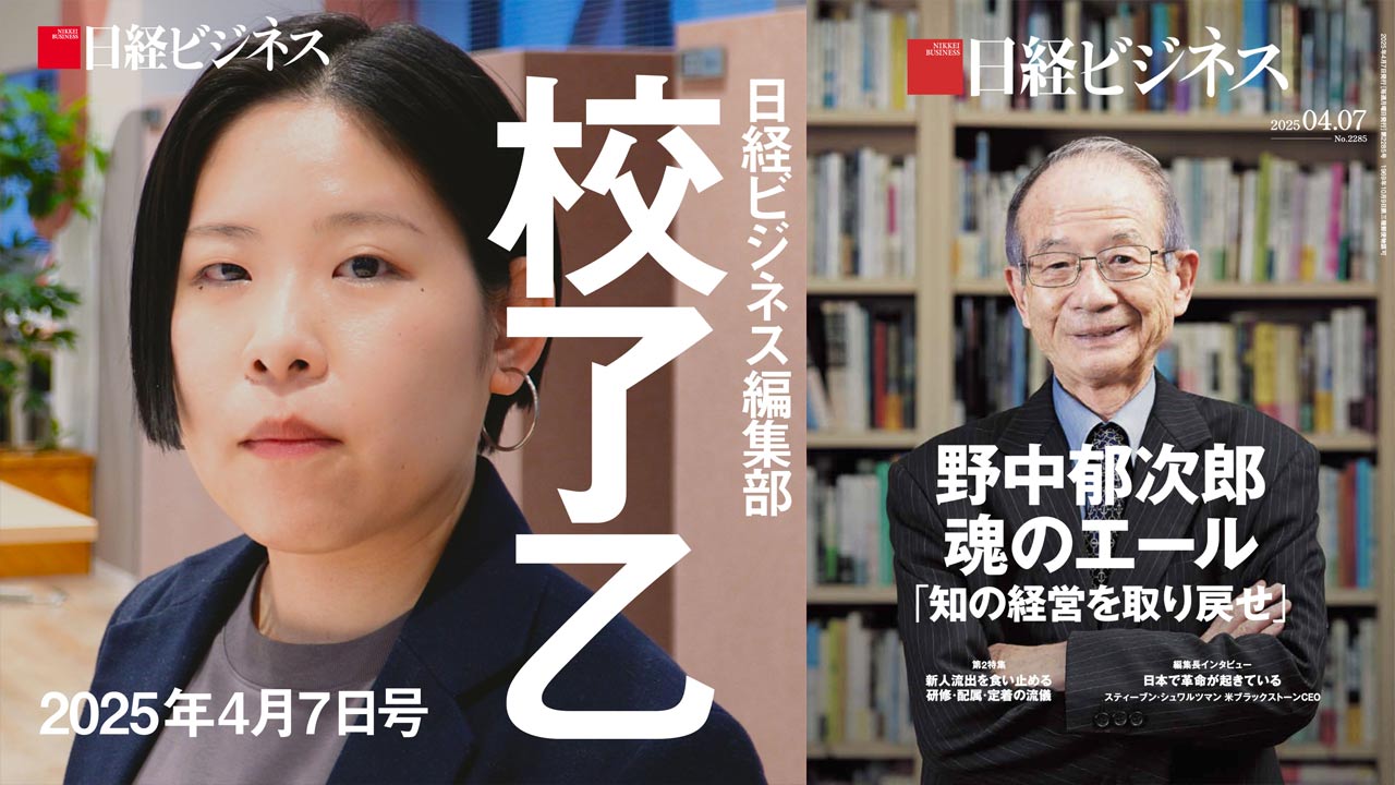 4月7日号特集「野中郁次郎 魂のエール」を担当記者が解説：日経