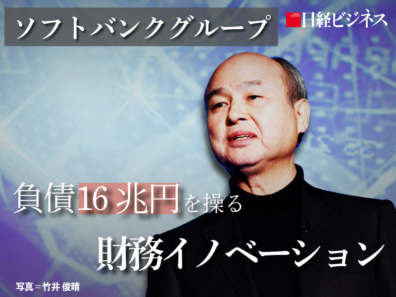 ［動画］ソフトバンクグループ、負債16兆円を操る財務イノベーション