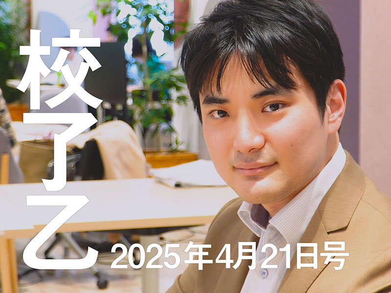 2025年4月21日号：日経ビジネス電子版