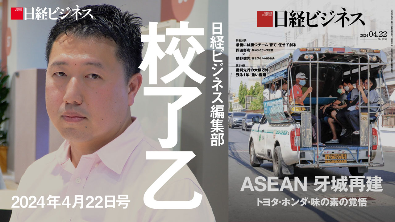 4月22日号特集「ASEAN 牙城再建」を担当デスクが解説：日経ビジネス電子版