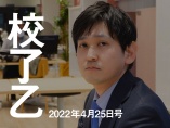 4月25日号特集「伊藤忠の下克上」を担当記者が解説