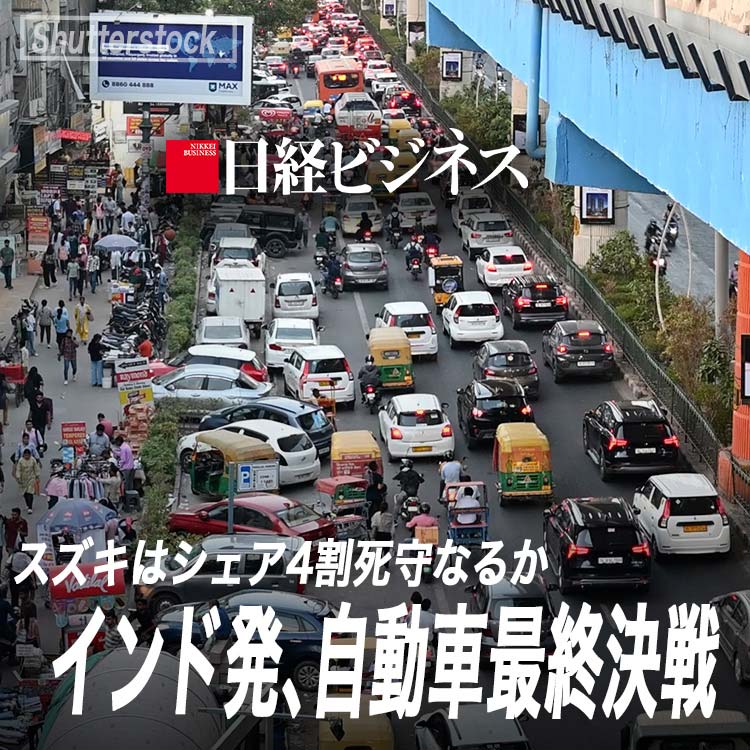 ［動画］スズキはシェア4割死守なるか　インド発、自動車最終決戦