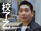 5月30日号特集「日清食品3代」を担当記者が解説