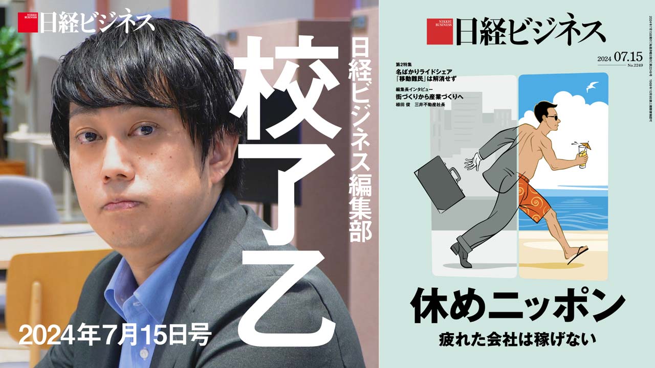 日経ビジネス 2024年7月15日号 7月15日号特集「休めニッポン」を担当記者が解説：日経ビジネス電子版