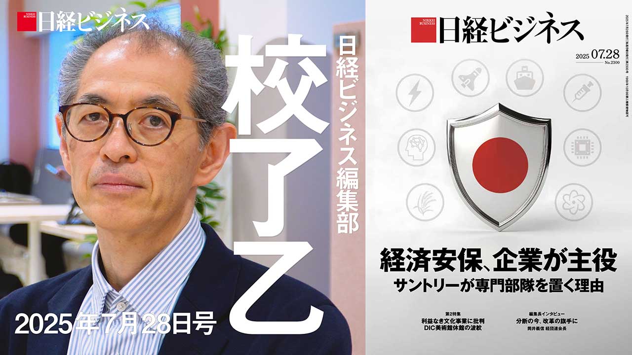7月28日号特集「経済安保、企業が主役」を担当記者が解説：日経