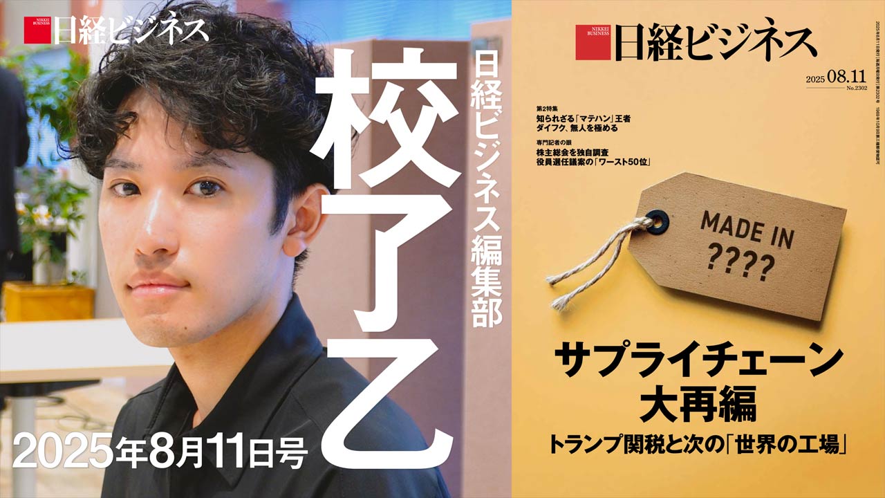 日経ビジネス 2025年8月11日号 2025年8月11日号：日経ビジネス電子版