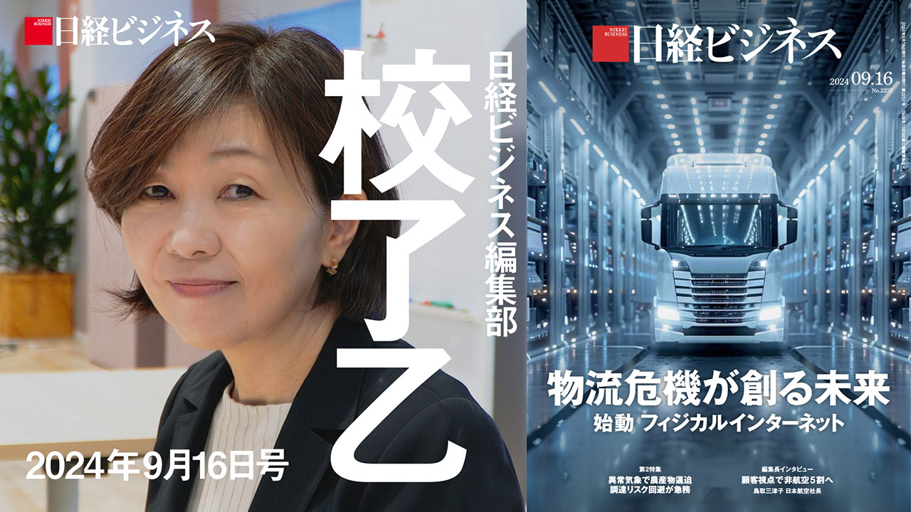 9月16日号特集「物流危機が創る未来」を担当記者が解説：日経