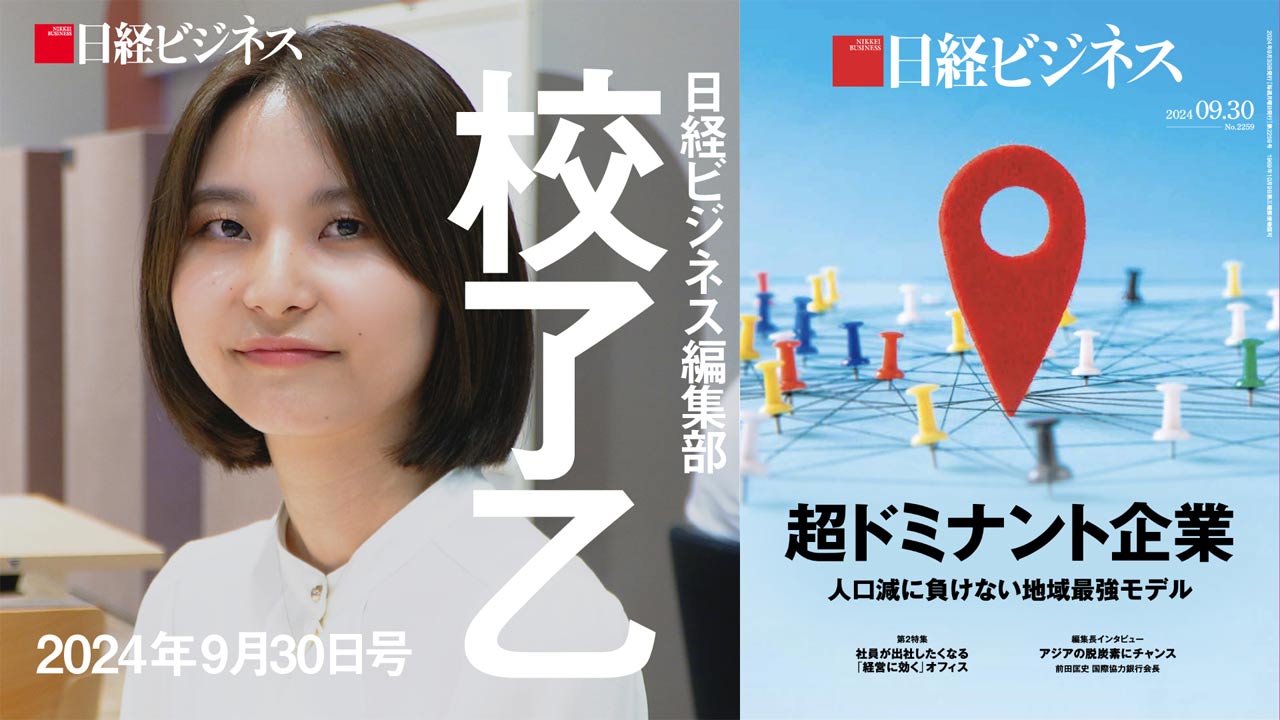 9月30日号特集「超ドミナント企業」を担当記者が解説：日経