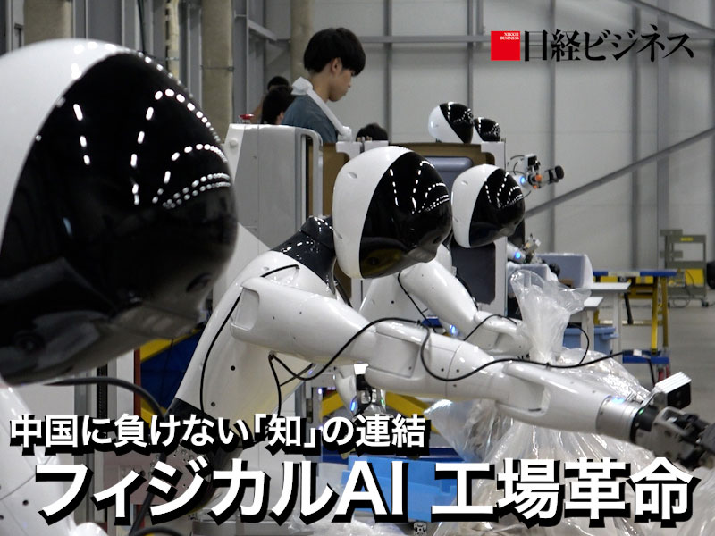 ［動画］フィジカルAI 工場革命　中国に負けない「知」の連結