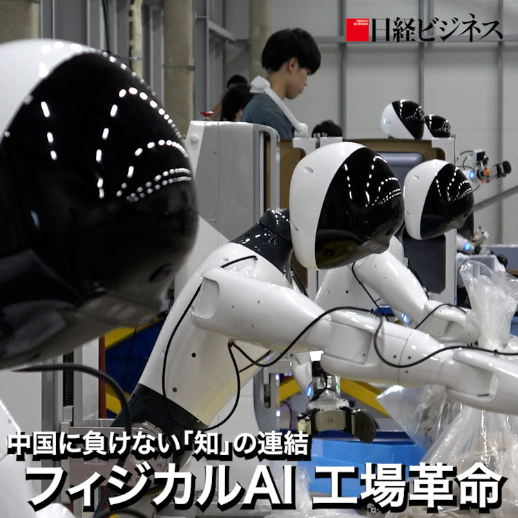 ［動画］フィジカルAI 工場革命　中国に負けない「知」の連結