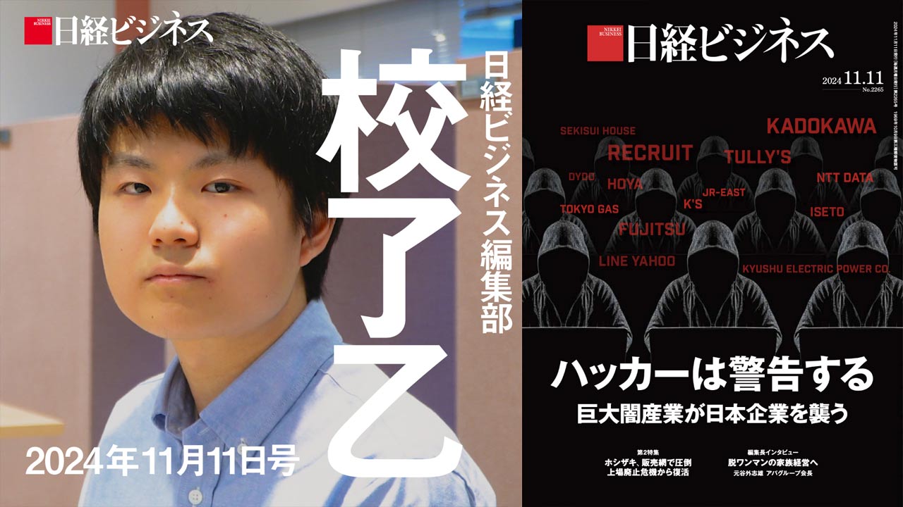 11月11日号特集「ハッカーは警告する」を担当記者が解説：日経ビジネス電子版