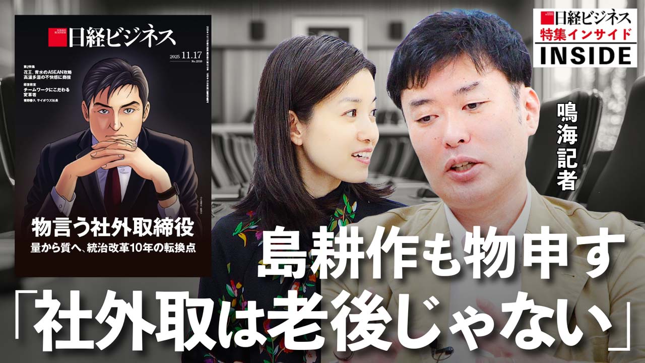 特集解説］島耕作が物申す「社外取は老後じゃない」 統治改革の転換点