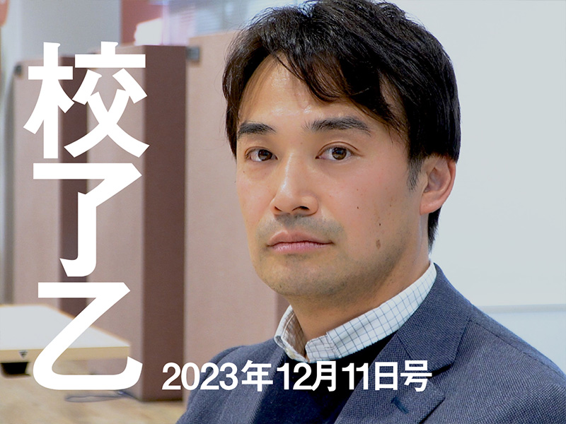2023年12月11日号：日経ビジネス電子版