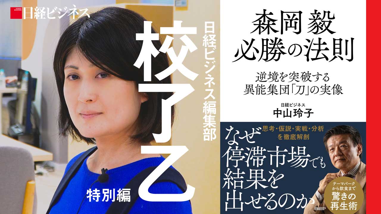 校了乙特別編］新刊『森岡毅 必勝の法則』を著者が解説：日経ビジネス