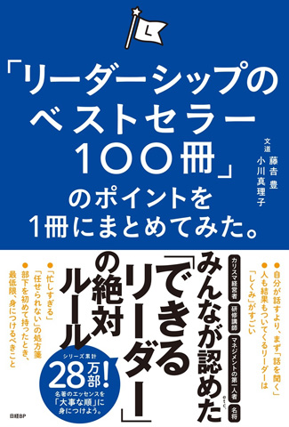 リーダーとして慕われる人・慕われない人 大差を生む微差の力：日経