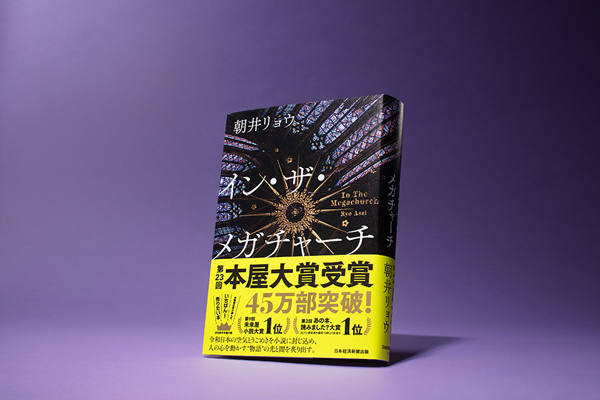 イン・ザ・メガチャーチ』2026年「本屋大賞」受賞！ 朝井リョウさん